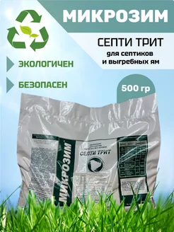 Средство для септиков и выгребных ям Септи Трит 500 г Микрозим 224510187 купить за 984 ₽ в интернет-магазине Wildberries
