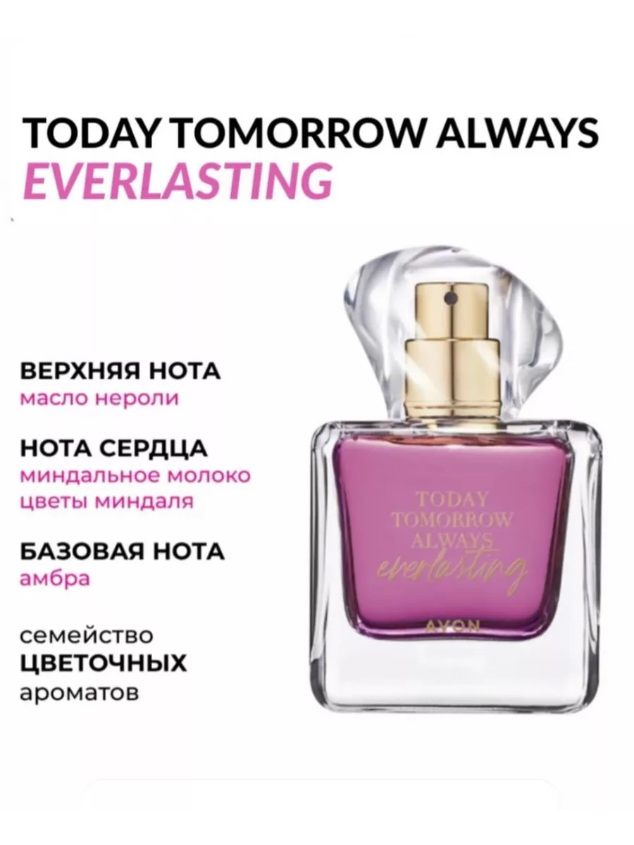 Today Tomorrow Always Everlasting Avon 224510506 купить за 1 440 ₽ в  интернет-магазине Wildberries