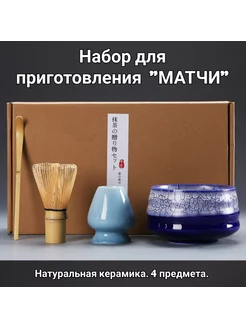 Набор для приготовления матчи, 4 предмета, Небесная лазурь