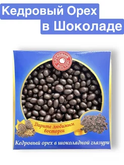 Кедровый орех в шоколадном глазури 200гр
