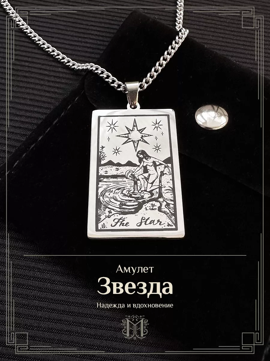 Кулон Таро "Звезда"
