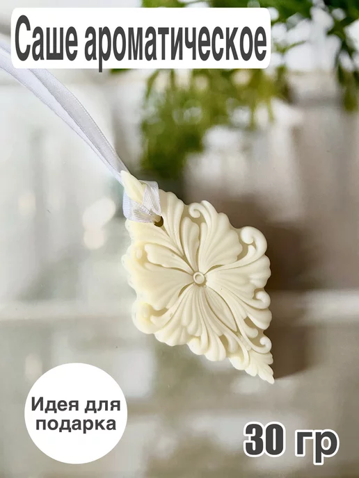 SokolovaSoap Саше ароматическое подарочное, белый