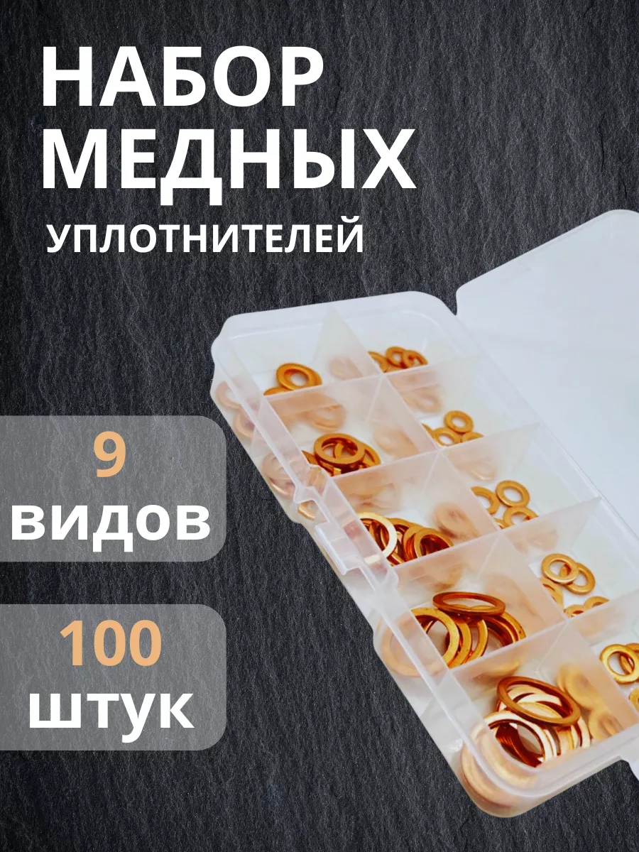 Набор медных уплотнительных шайб, 100 штук
