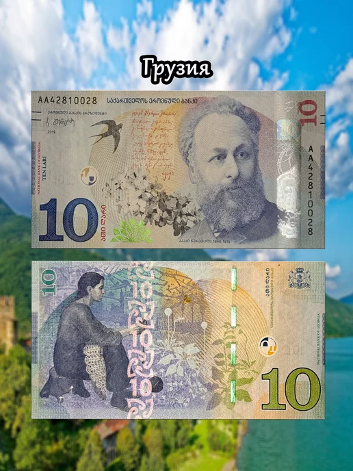 Мон и бон Грузия 10 лари, вариант