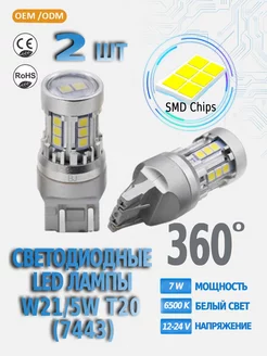 Лампы светодиодные автомобильные W21 5W Т20 (7443) LED