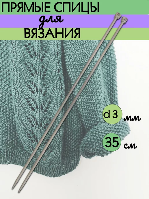 ВАРЮЖКА Прямые спицы для вязания, D3 мм, 35 см, серый