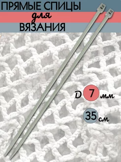 Прямые спицы для вязания, D7 мм, 35 см