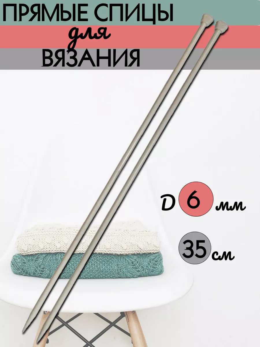 Прямые спицы для вязания, D6...
