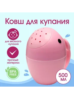 Ковш для купания Кит 400 мл