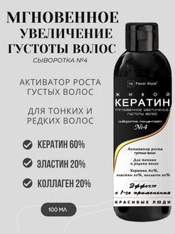 Сыворотка-концентрат №4. Мгновенное Увеличение густоты волос Favor Style 224514514 купить за 785 ₽ в интернет-магазине Wildberries