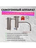 Самогонный аппарат с разборным сухопарником 224515035 купить за 2 715 ₽ в интернет‑магазине Wildberries