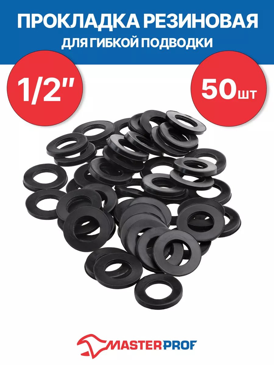 Прокладка резиновая для гибкой подводки 1/2" (50 шт.)