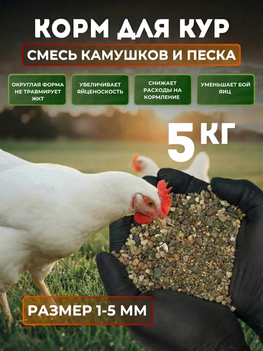 Добавка для корма куриц, гусей, крупный песок, 1-5мм, 5 кг, 5 кг
