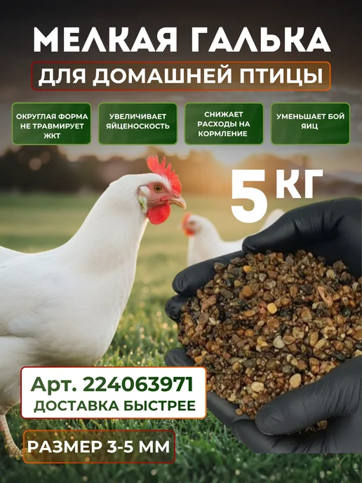 Добавка для корма куриц, гусей, крупный песок, 1-5мм, 5 кг, 5 кг, фото 2