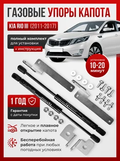 Газовые упоры капота для KIA RIO III 2011-2017