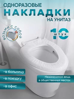 Накладки на унитаз одноразовые гигиенические