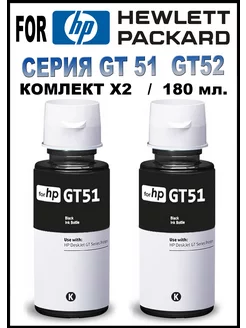 Чернила краска для принтера серия GT51 52 Black 180 мл