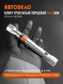 Ключ трубчатый торцевой 14х15мм