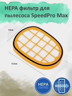 HEPA фильтр для пылесоса SpeedPro Max