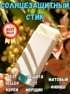 Солнцезащитный крем-стик для лица и тела SPF 50+ РА++++