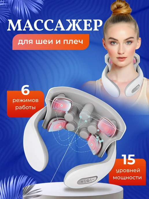 P&S COMPANY Массажер для шеи электрический микротоковый вибромассажер, белый