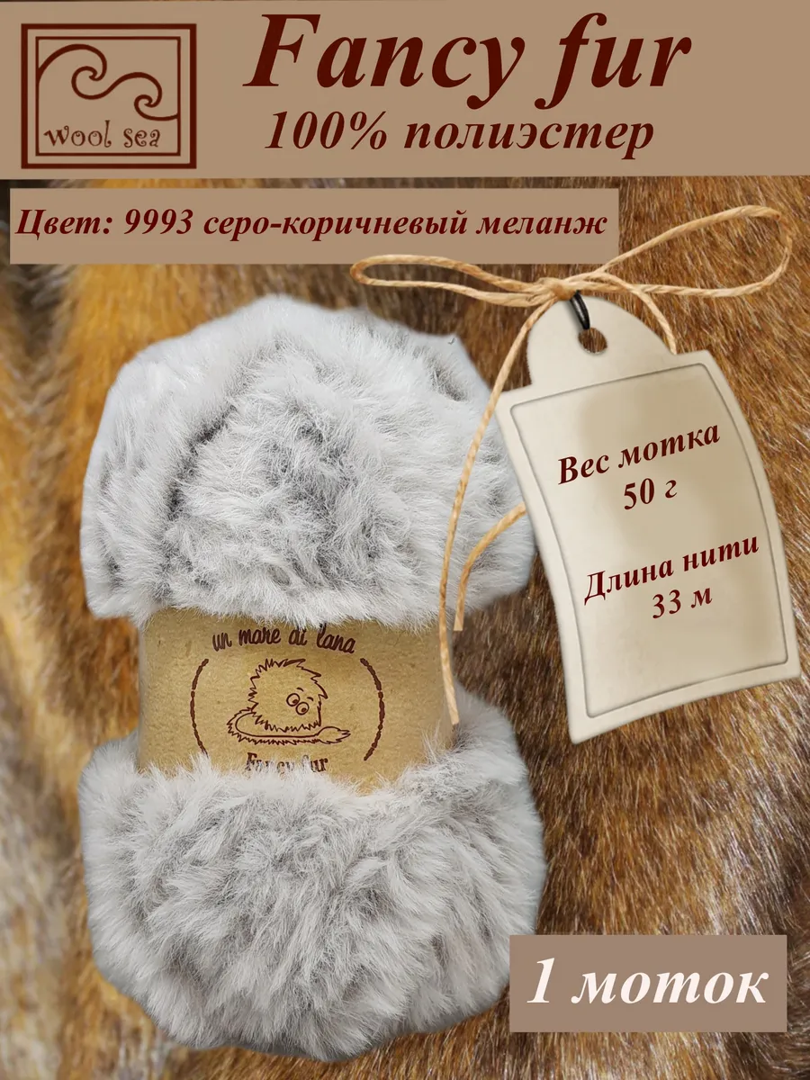 Меховая пряжа Fancy Fur ( 1 моток )