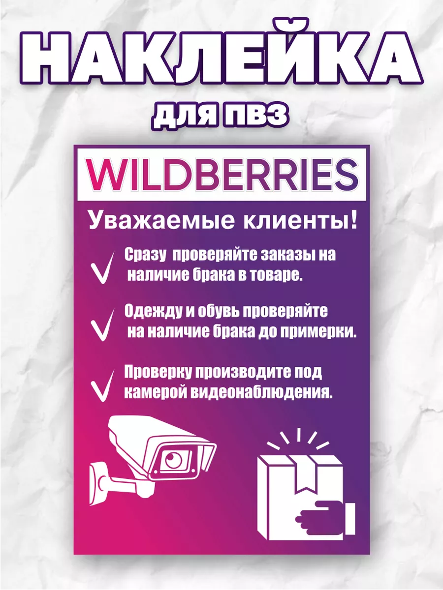 Наклейка Wildberries для ПВЗ Проверка товаров Принт ПРО+ 224520592 купить  за 216 ₽ в интернет-магазине Wildberries