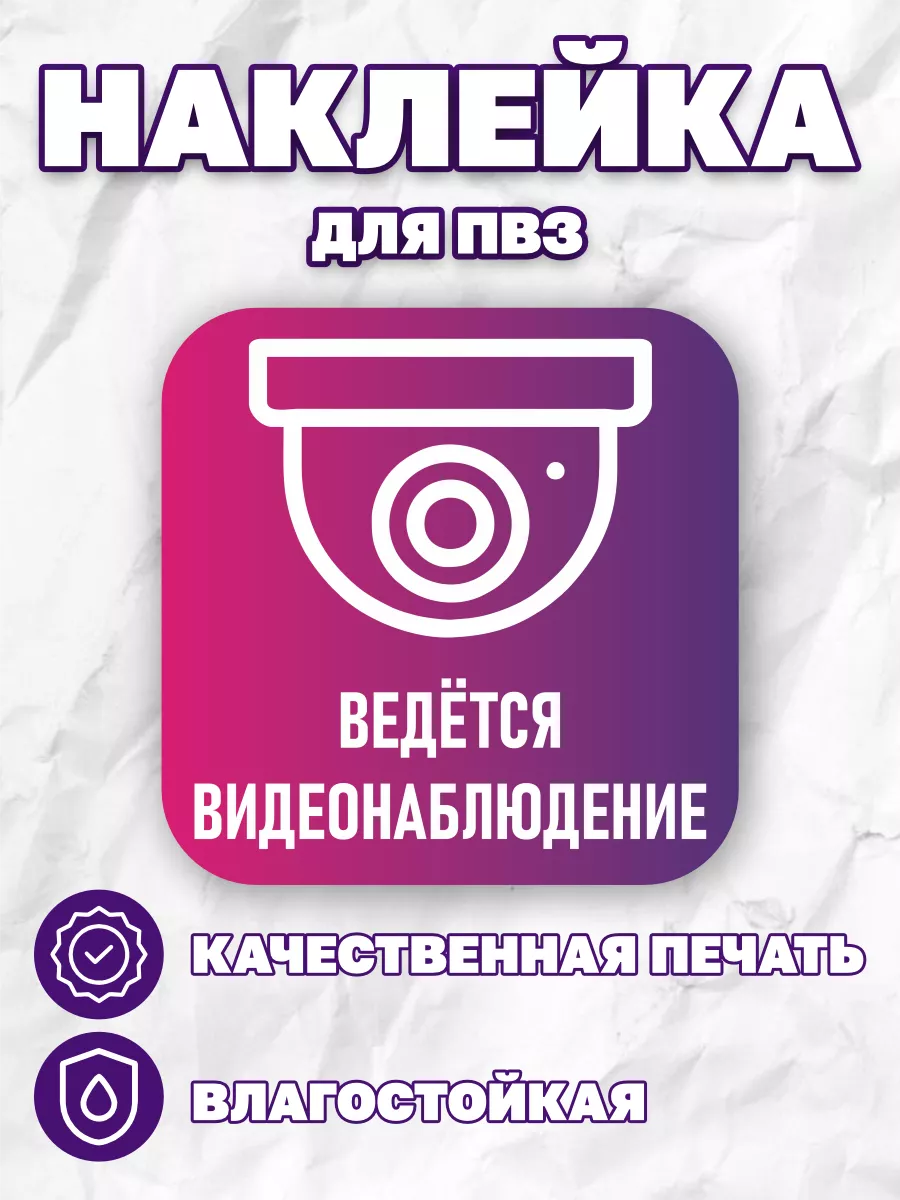 Наклейка Wildberries для ПВЗ Ведется видеонаблюдение