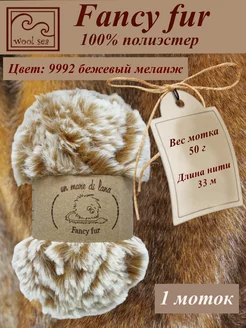 Меховая пряжа Fancy Fur ( 1 моток ) Wool Sea 224520830 купить за 193 ₽ в интернет-магазине Wildberries