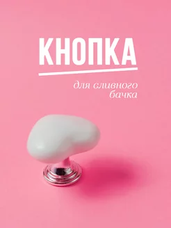 кнопка смыва для унитаза сердце