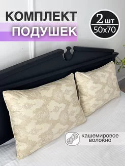 Комплект подушек для сна 50х70 искусственный кашемир 2 шт