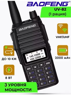 Рация UV-82 8W радиостанция