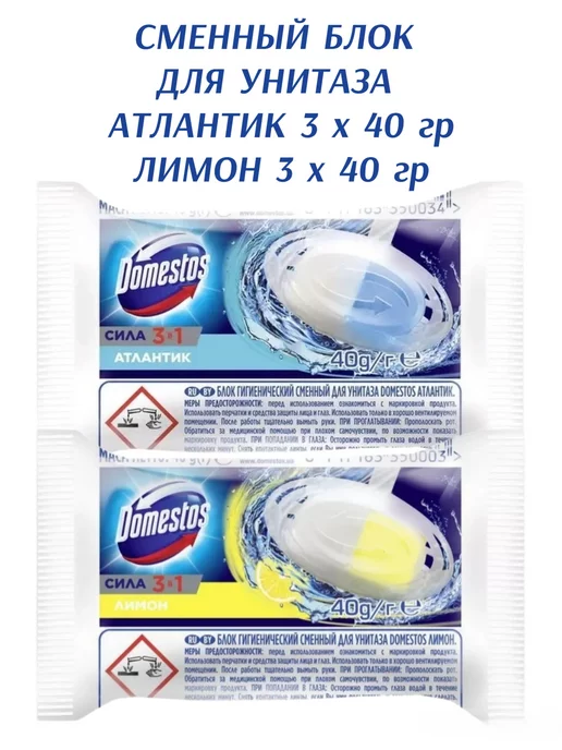 Domestos Сменный блок для унитаза Атлантик 40гр 3шт. Лимон 40гр 3шт, 40 г, 3 шт, фото 2