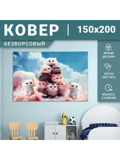 Ковер детский 150х200