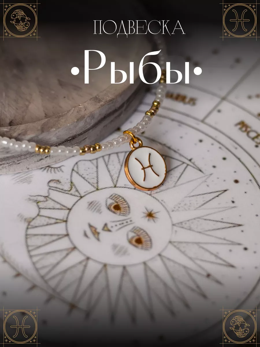 Подвеска "Рыбы"