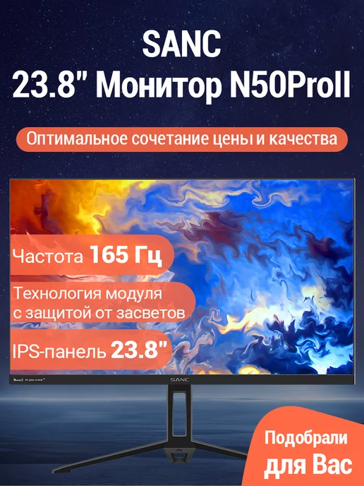 Sanc 23.8" Монитор N50Pro II IPS 165Гц