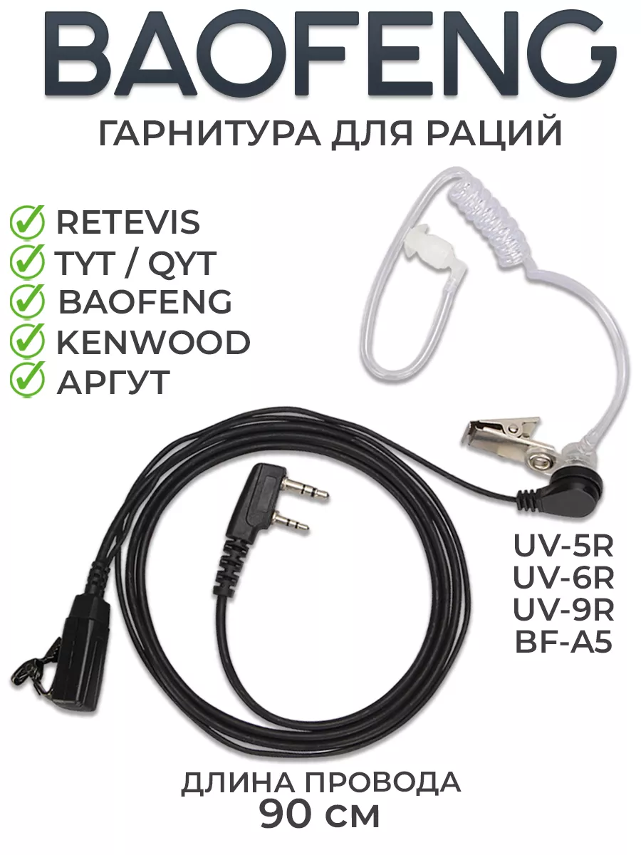 Гарнитура для раций Baofeng Kenwood скрытого ношения