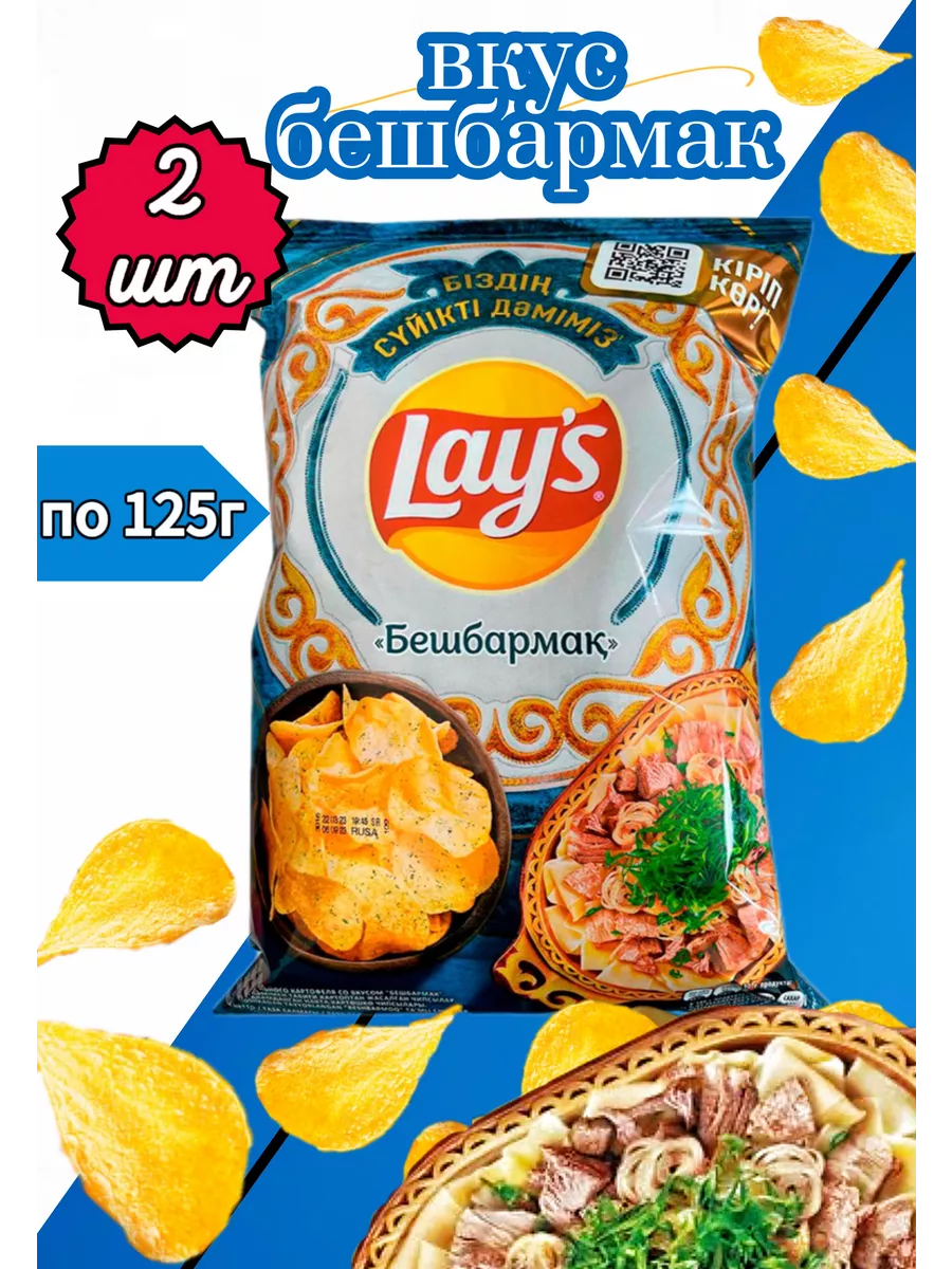 Lays Чипсы картофельные со вкусом бешбармак Lays 224526891 купить в  интернет-магазине Wildberries