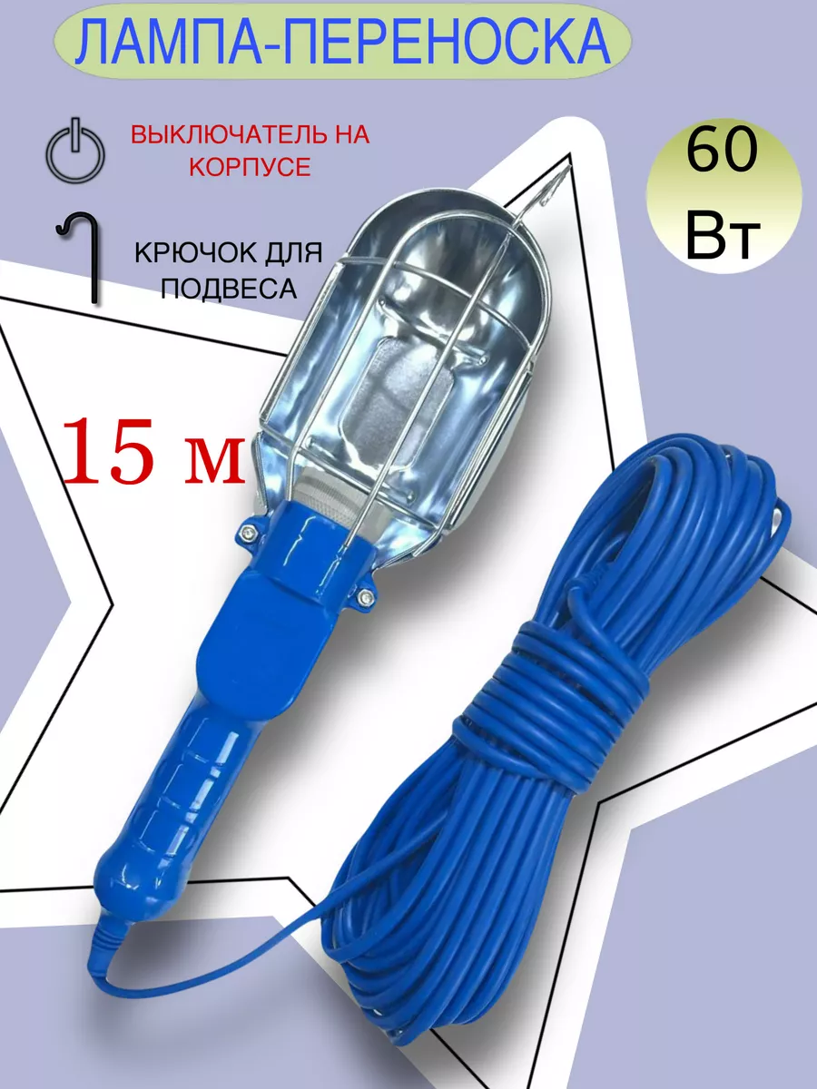 Светильник переноска 15 м