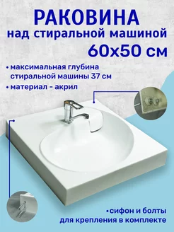 Раковина над стиральной машиной 60x50 см AQUAGEM 224528406 купить за 4 654 ₽ в интернет-магазине Wildberries