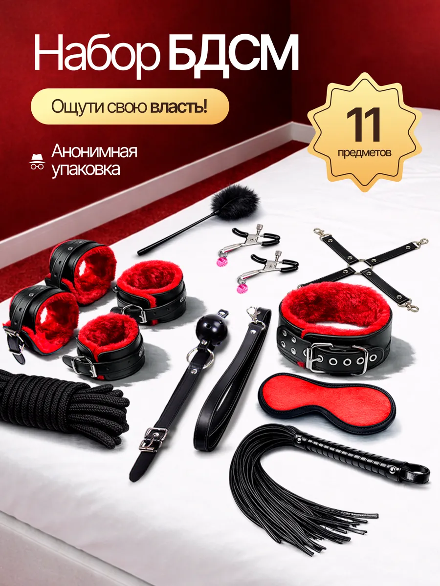 Набор Бдсм для ролевых игр 18+