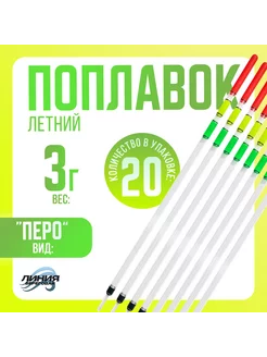 Поплавок для рыбалки летний "Перо" 20 шт. 25 см Береговая Линия 224528770 купить за 406 ₽ в интернет-магазине Wildberries