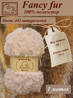 Меховая пряжа Fancy Fur ( 1 моток ) Wool Sea 224528958 купить за 193 ₽ в интернет-магазине Wildberries