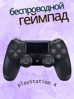 Геймпад универсальный беспроводной для ПК PS4