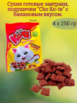 Сухие завтраки подушечки "Cho ko-te", банан,4х250 гр