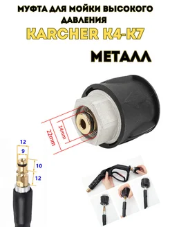 Муфта быстросъемная для моек высокого давления K4-K7 Karcher 224529944 купить за 622 ₽ в интернет-магазине Wildberries