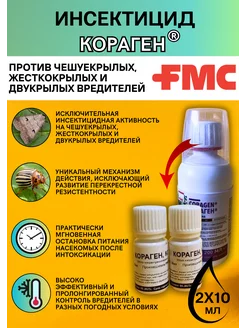 Инсектицид Кораген для овощных и плодово-ягодных 20 мл FMC 224530452 купить за 667 ₽ в интернет-магазине Wildberries