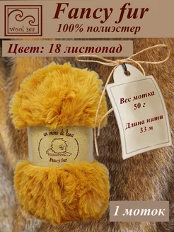 Меховая пряжа Fancy Fur ( 1 моток ) Wool Sea 224530554 купить за 193 ₽ в интернет-магазине Wildberries