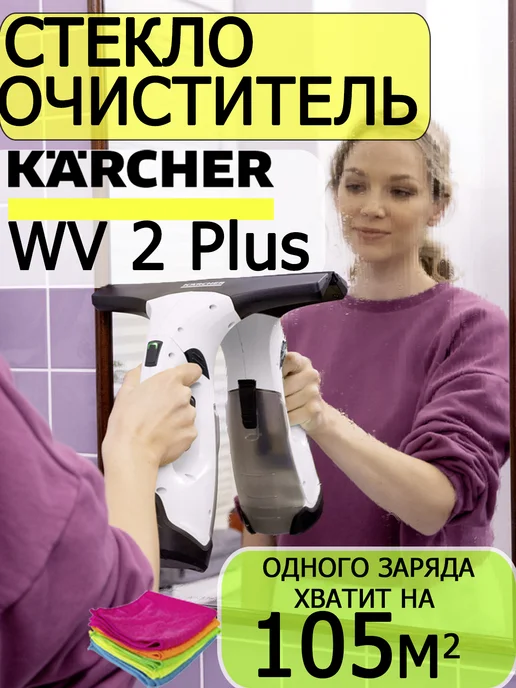Karcher Стеклоочиститель электрический WV 2 Plus EU+подарок, белый