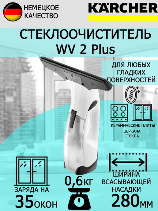 Karcher Стеклоочиститель электрический WV 2 Plus EU+подарок, белый, фото 2